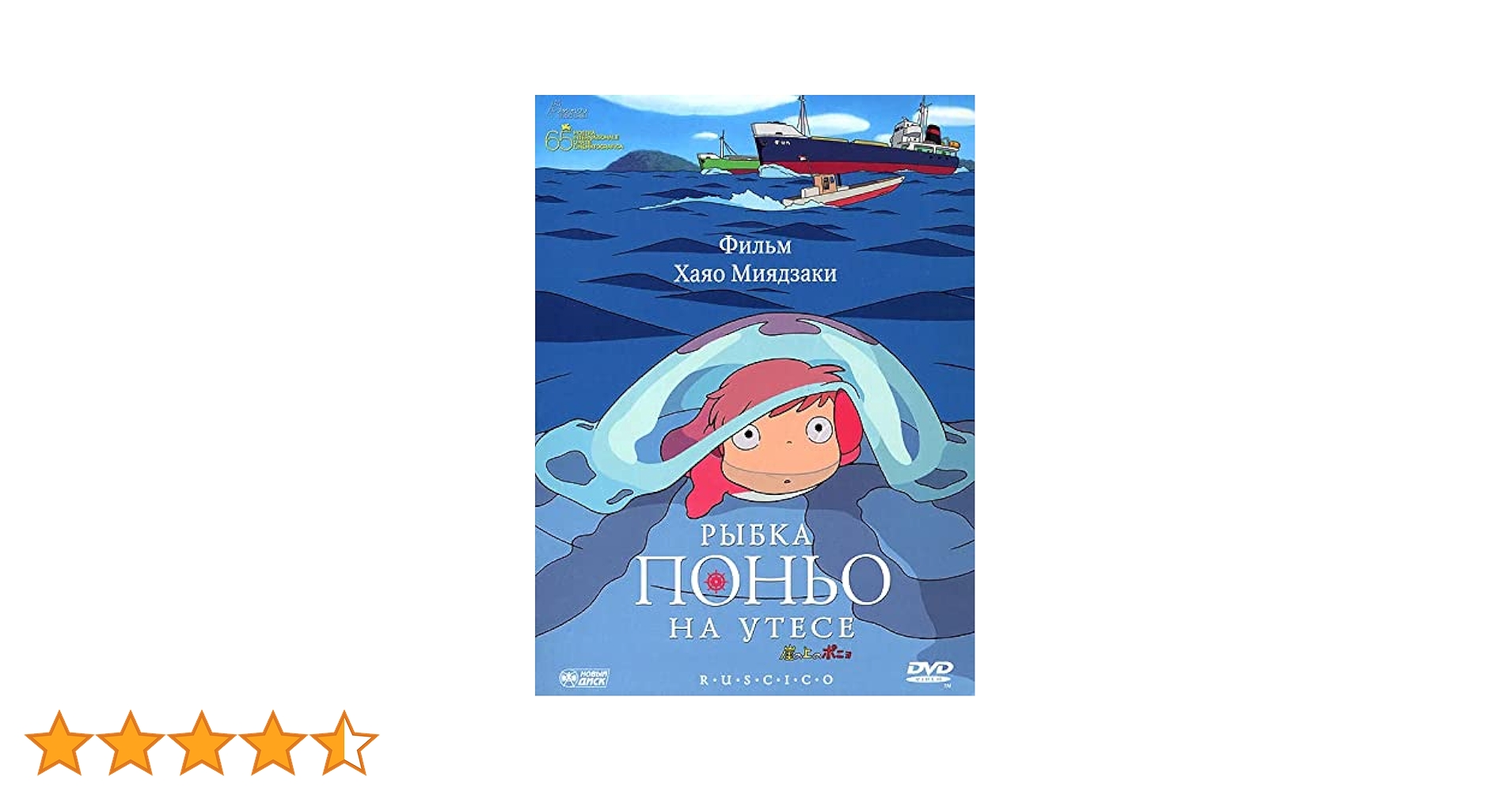 Amazon.co.jp: 【ロシア語版】崖の上のポニョ 宮崎駿作品 （日露